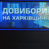 На Харківщині на дострокових виборах проти Юлії Світличної застосовують брудні технології