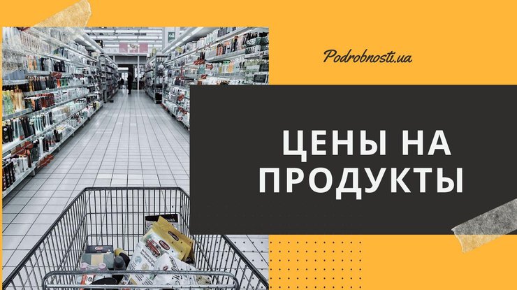 Цены на продукты/ Фото: Podrobnosti.ua
