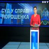 Генпрокуратура вимагає арешту Петра Порошенка
