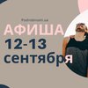 Выходные в Киеве: куда пойти 12-13 сентября (афиша)