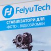 Fly Technology анонсировала передовые стедикамы FeiyuTech для Украины