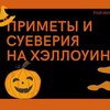 Хэллоуин-2021: приметы и суеверия 31 октября 