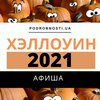 Хэллоуин-2021: афиша мероприятий в Киеве 
