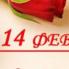 Поздравления с 14 февраля: красивые стихи и картинки с Днем святого Валентина 