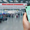 "Купить сертификат о вакцинации": как работает черный рынок COVID-паспортов в Украине