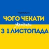 Тарифи і подорожчання: чого чекати українцям з 1 листопада 