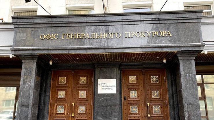 Офіс Генерального прокурора України