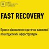 Відбудова інфраструктури: в Україні розробили Fast Recovery план
