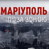 "Маріуполь...поза зоною": як українці виживали під бомбардуваннями (фільм)