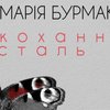 "Кохання сталь": співачка Марія Бурмака випустила кліп про захисників Азовсталі 