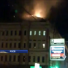 У пожежі в центрі Москви згорів дах чьотириповерховки
