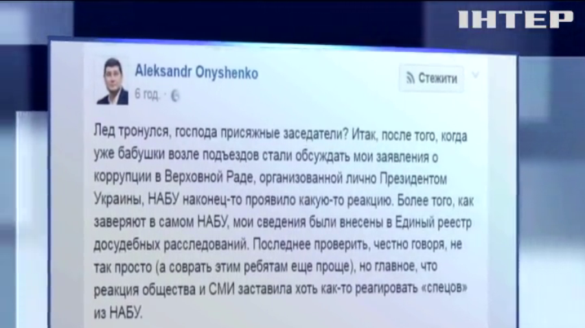Онищенко прокомментировал в соцсети заявление НАБУ