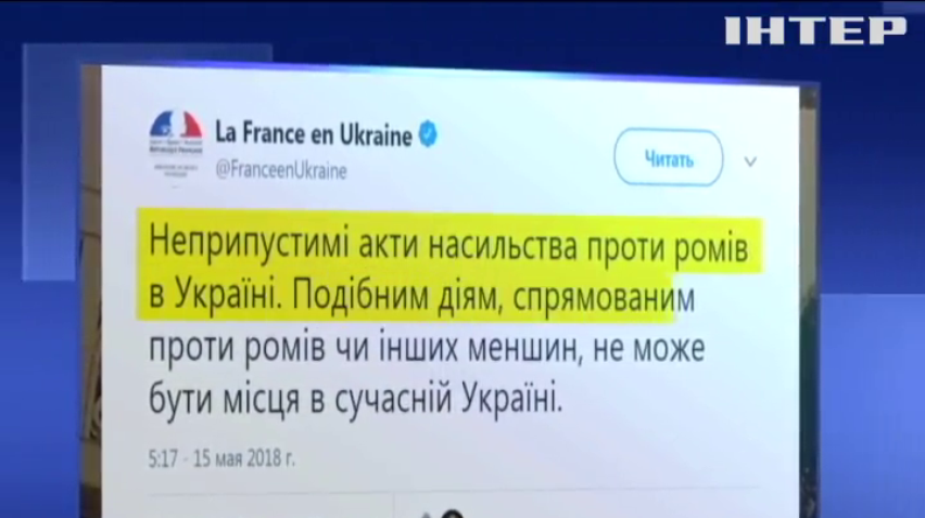 Франция осудила атаки на ромские общины в Украине