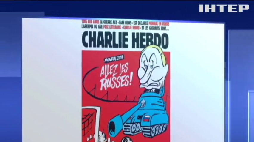 ЧМ-2018: французи продемонстрували сатиричну карикатуру