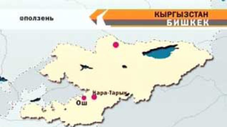 На юге Кыргызстана 20 апреля во время схода оползня погибли 34 человека
