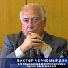 Черномырдин считает Украину не готовой к вступлению в ВТО
