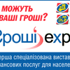 2-5 декабря в "КиевЭкспоПлаза" состоится первая выставка финуслуг для населения "Гроші ЕКСПО 2004"