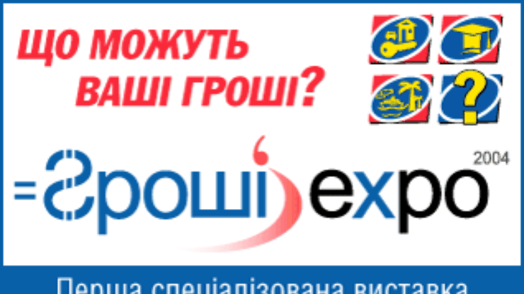2-5 декабря в "КиевЭкспоПлаза" состоится первая выставка финуслуг для населения "Гроші ЕКСПО 2004"