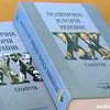 Издана "Политическая история Украины 20-го века"