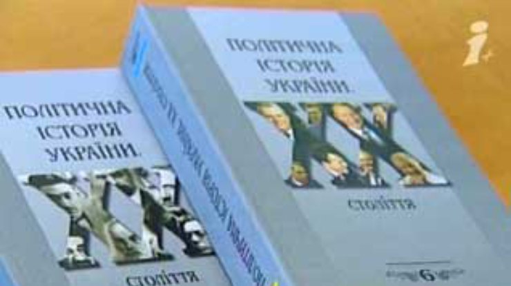 Издана "Политическая история Украины 20-го века"