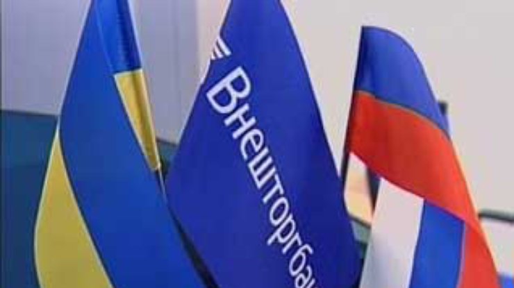 Российский Внешторгбанк открыл дочерний банк в Украине