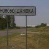 Мешканцi Новобогданiвки в розпачi