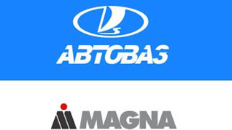 "АвтоВАЗ" и Magna подписали соглашение о выпуске новой модели
