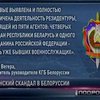 Беларусь объявила о раскрытии шпионского заговора