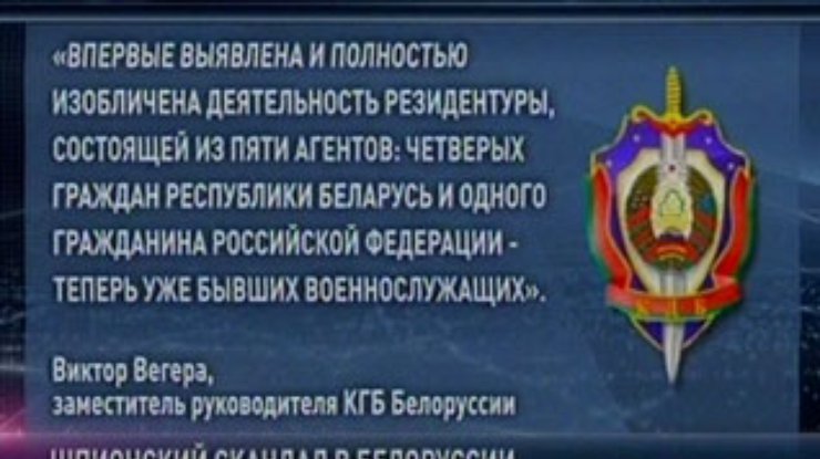 Беларусь объявила о раскрытии шпионского заговора