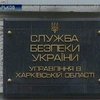 Харьковское управление СБУ обжалует решение суда