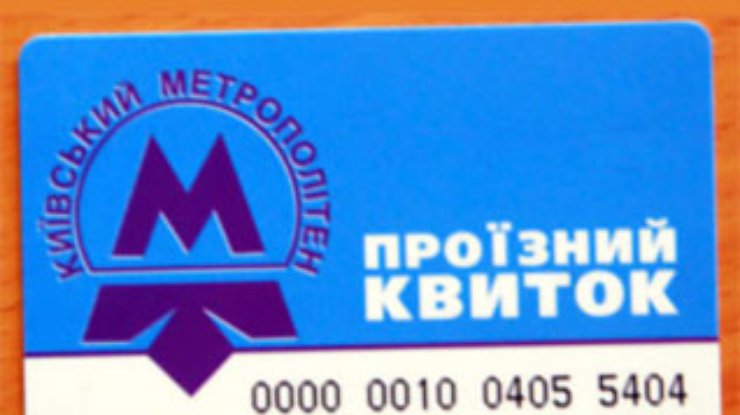 Киевский метрополитен ввел бесконтактные проездные