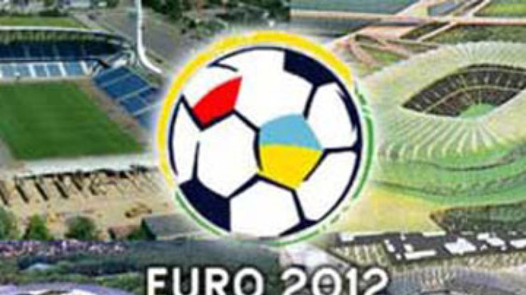 Евро-2012 для Украины подешевело
