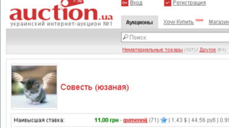 Житель Запорожья продает на интернет-аукционе "совесть"