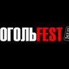 Сегодня в Киеве стартует фестиваль "ГогольFest"