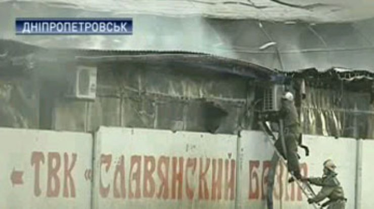Рынок  "Славянский" в Днепропетровске полностью сгорел