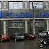 "Родовид Банк" начинает выплаты вкладчикам "Укрпромбанка"