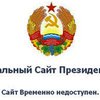 Преступники украли сайт президента Приднестровья