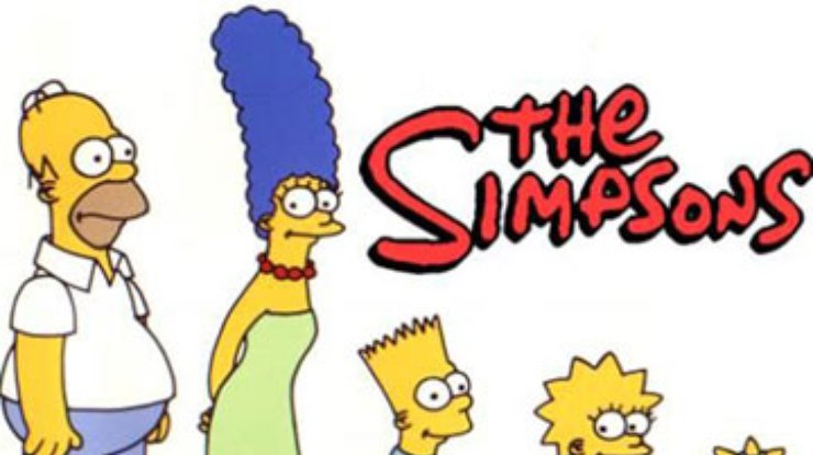Сегодня мультсериал "Симпсоны" празднует 20-летний юбилей