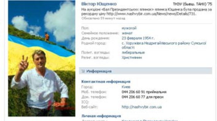 Ющенко завел страничку "ВКонтакте"