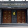 ГПУ завела дело на судью Киевского апелляционного суда