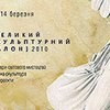 Сегодня в Киеве открывается "Большой скульптурный салон"