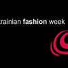 Сегодня в Киеве стартует 26-я Украинская неделя моды