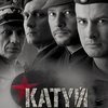 Украинцам покажут ранее запрещенный в России фильм Вайды "Катынь"
