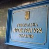 ГПУ вернула на счета Госказначейства 90 миллионов евро