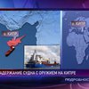 На Кипре задержано судно с украинско-российским экипажем