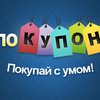 Покупон – самая большая сеть коллективных скидок в Украине