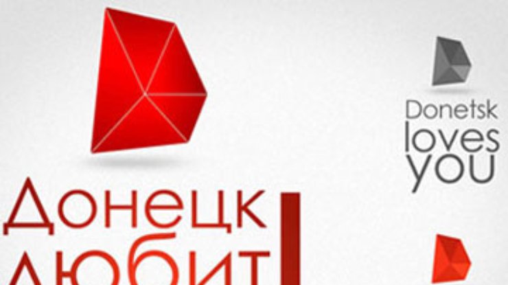 Донецк получил свой символ и девиз к Евро-2012