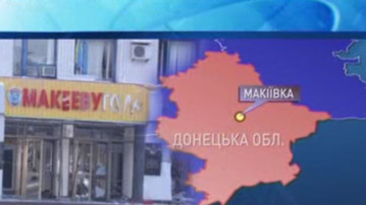 Руководство МВД и СБУ отправилось в Макеевку. Возбуждено дело