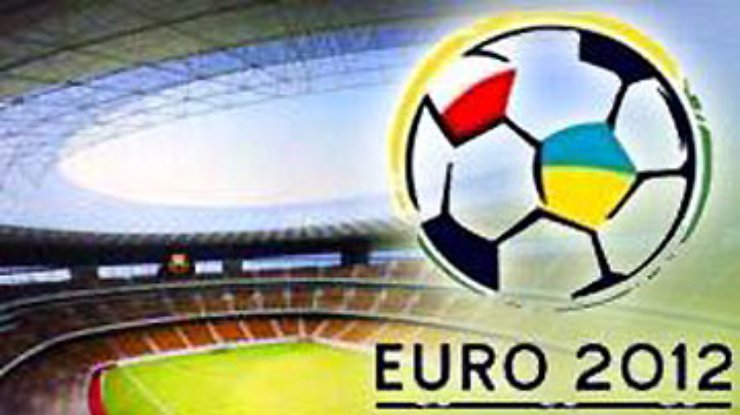 Билеты на Евро-2012 начнут продавать 1 марта