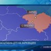 В Харьковской области произошло крупное ДТП